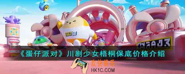 蛋仔派对川剧少女梧桐多少钱
