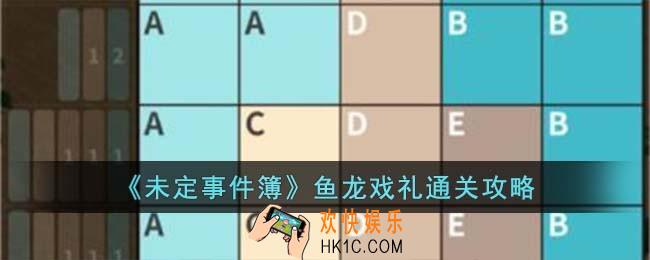 未定事件簿鱼龙戏礼怎么过