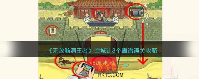 无敌脑洞王者空城计8个离谱怎么过