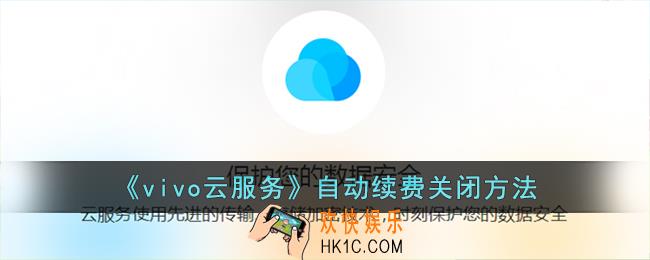 vivo云服务怎么取消自动续费