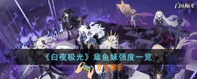 白夜极光章鱼妹强度怎么样