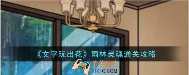 文字玩出花雨林灵魂怎么过
