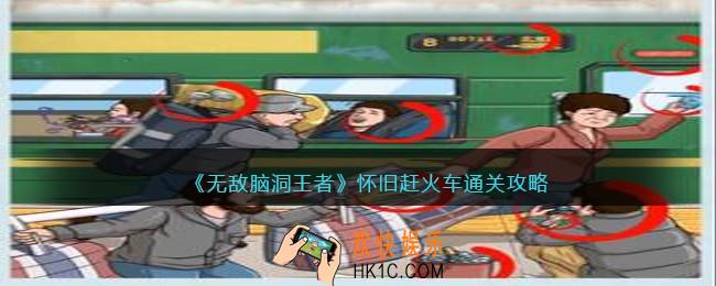 无敌脑洞王者怀旧赶火车怎么过