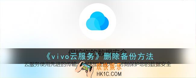 vivo云服务怎么删除备份