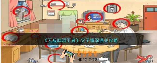 无敌脑洞王者父子情深怎么过