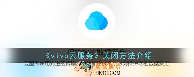 vivo云服务怎么关闭