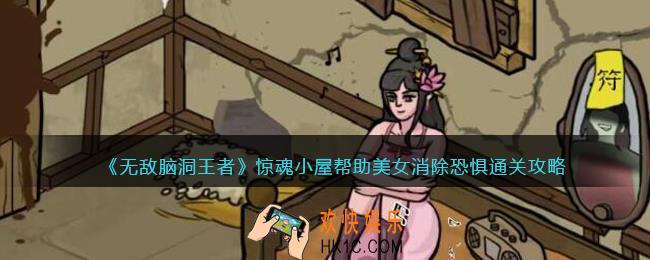 无敌脑洞王者惊魂小屋怎么过