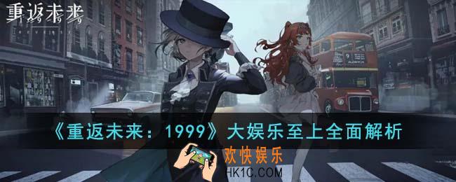 重返未来1999大娱乐至上怎么样