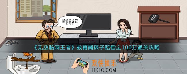 无敌脑洞王者教育熊孩子怎么过