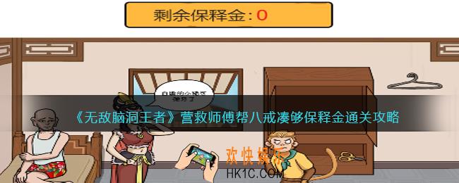 无敌脑洞王者营救师傅怎么过