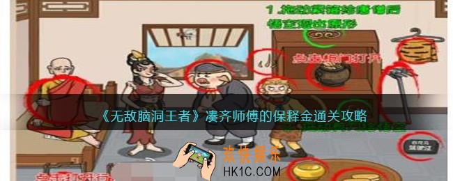 无敌脑洞王者凑齐师傅的保释金怎么过