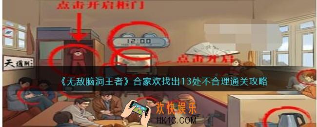 无敌脑洞王者合家欢找出13处不合理怎么过