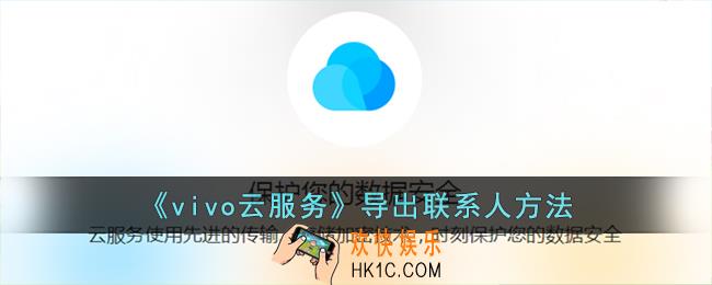 vivo云服务怎么导出联系人