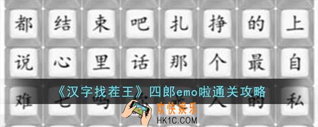 汉字找茬王四郎emo啦怎么过