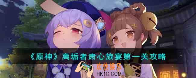 原神离垢者肃心旅宴第一关怎么过
