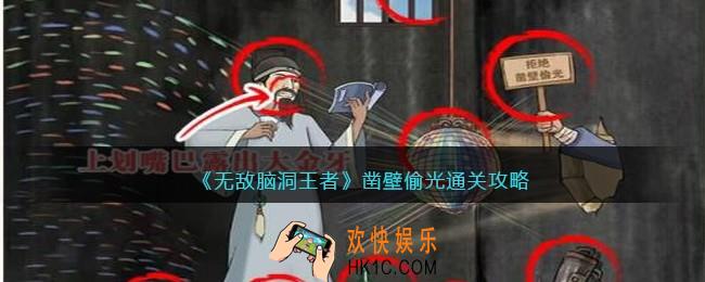 无敌脑洞王者凿壁偷光怎么过