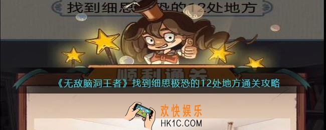 无敌脑洞王者找到细思极恐的12处地方怎么过