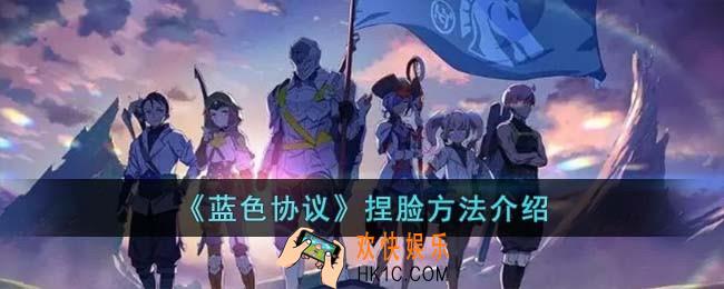 蓝色协议怎么提前捏脸