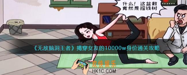 无敌脑洞王者揭穿女友的10000w身价怎么过