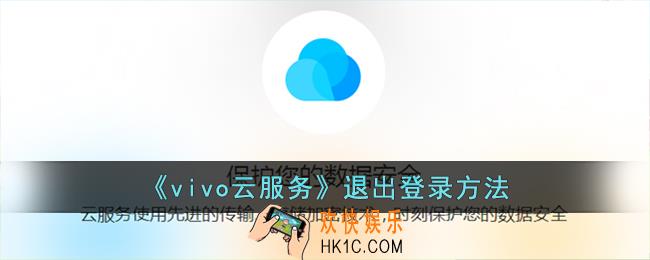 vivo云服务怎么退出登录