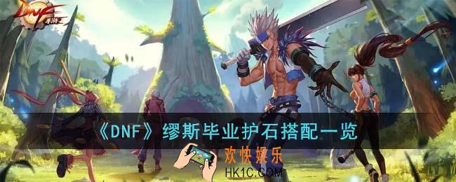 DNF缪斯毕业护石怎么搭配