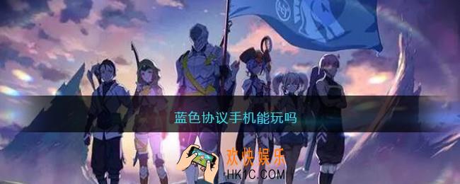 蓝色协议手机能玩吗