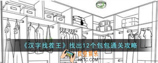 汉字找茬王找出12个包包怎么过