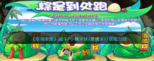 洛克王国端午/小糯米侠/黑糯米仔怎么获得