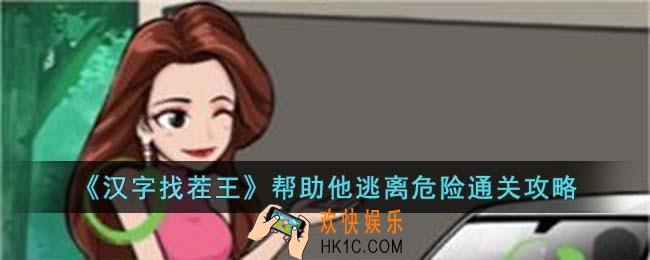 汉字找茬王帮助他逃离危险怎么过
