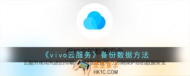 vivo云服务怎么备份