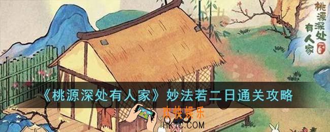 桃源深处有人家妙法若二日怎么过