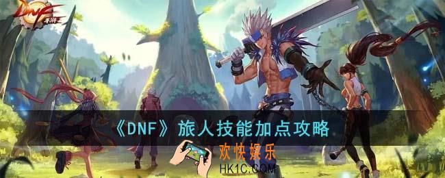 DNF旅人技能怎么加点