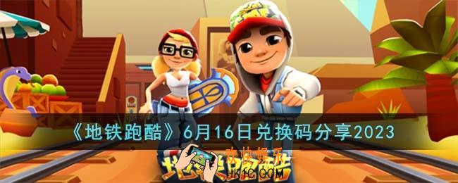 地铁跑酷6月16日兑换码怎么领取