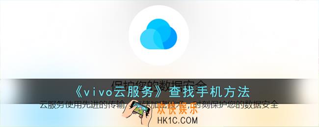 vivo云服务怎么查找另一个手机
