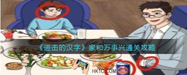 进击的汉字家和万事兴攻略