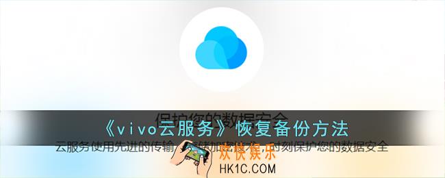 vivo云服务怎么恢复备份