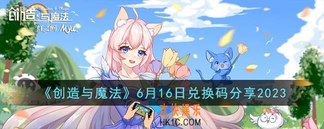 创造与魔法6月16日兑换码怎么领取