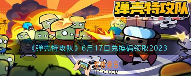 弹壳特攻队兑换码2023年6月17日