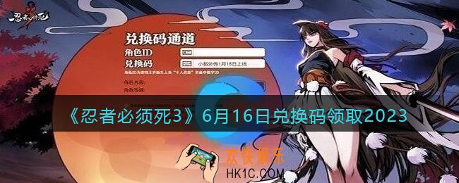 忍者必须死3兑换码2023年6月16日