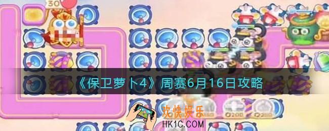 保卫萝卜4周赛6月16日攻略