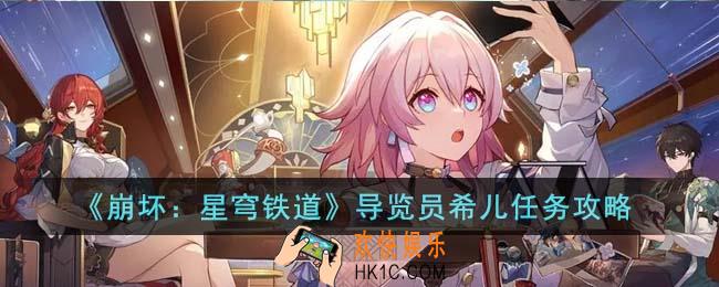 崩坏星穹铁道导览员希儿任务怎么完成