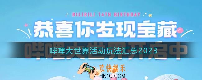 哔哩大世界活动玩法汇总2023