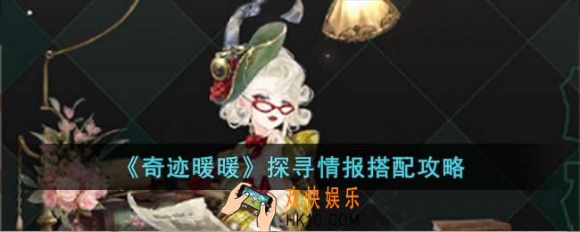 奇迹暖暖探寻情报怎么搭配