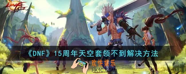 DNF15周年天空套领不到怎么办