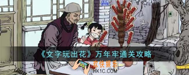 文字玩出花万年牢怎么过