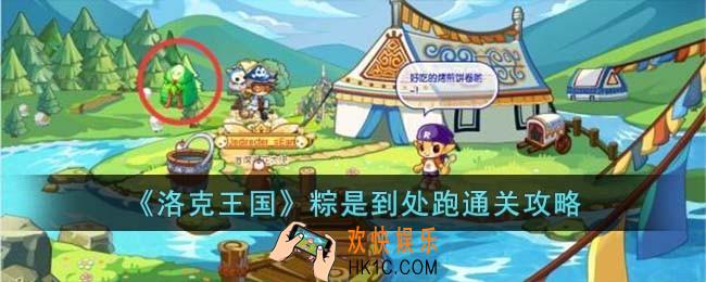 洛克王国粽是到处跑怎么过