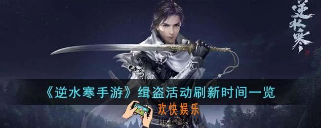 逆水寒手游缉盗活动什么时候刷新