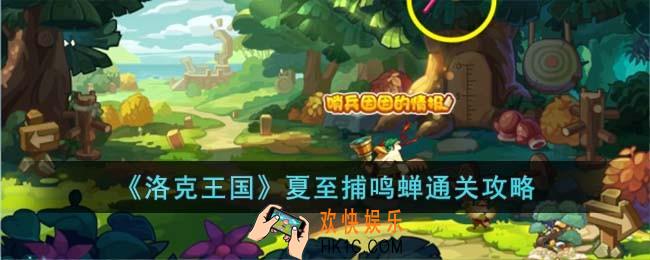 洛克王国夏至捕鸣蝉怎么过