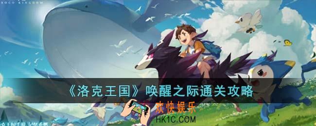 洛克王国唤醒之际怎么过
