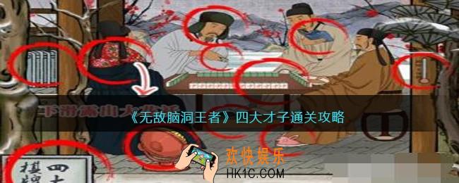 无敌脑洞王者四大才子怎么过
